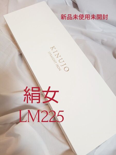KINUJO 絹女 ストレートアイロン ホワイト LM225