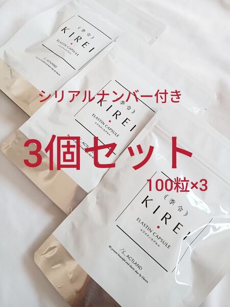 3個セット*即日発送【正規品】季令 KIREI NEW エラスチンカプセル 100粒 未開封