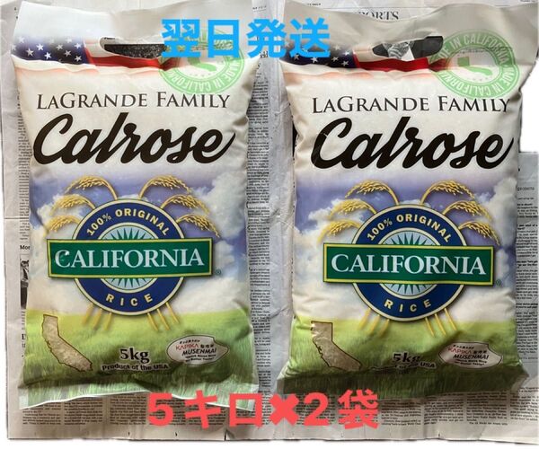 アメリカ産カルローズ米 無洗米 5kg×2袋=10kg カリフォルニア産米 オリジナル100% 最先端の精米技術 お値下げ不可