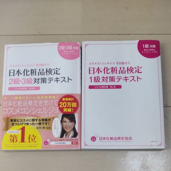 日本化粧品検定1級・2級3級対策テキスト2冊セット