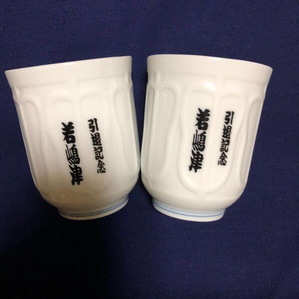 *昭和レトロ*激レア希少品 引退記念 若嶋津→襲名披露 松ヶ根 陶器 湯呑み 2個セット 相撲 1988年(昭和63年)当時物