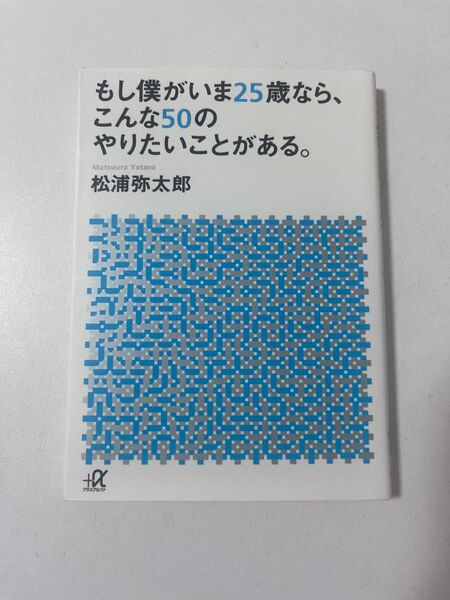もし僕がいま25歳なら、こんな50のやりたいことがある。