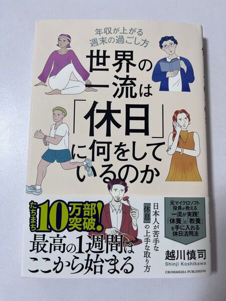 世界の一流は「休日」に何をしているのか