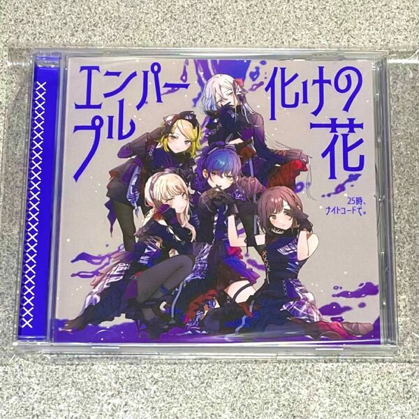 プロセカ 25時、ナイトコードで。 10th Single エンパープル 化けの花 CD