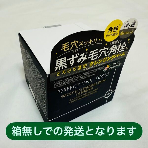 パーフェクトワンフォーカススムースクレンジングバーム ディープブラック 75g