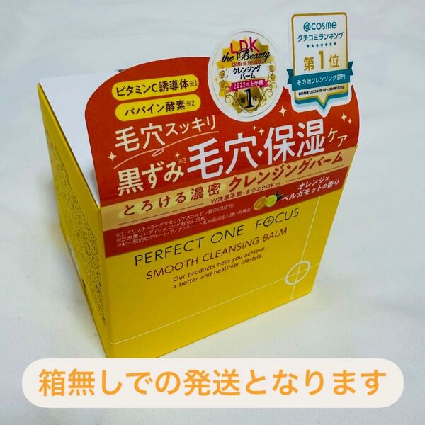 パーフェクトワンフォーカススムースクレンジングバーム75g