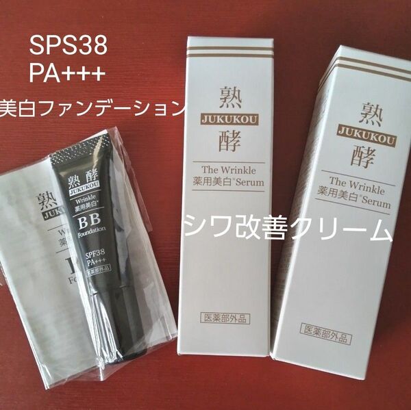 熟酵リンクル薬用美白セラム美容クリーム25g2本、薬用美白BBファンデーション10g★シワ改善、保湿 ★三代目セラム