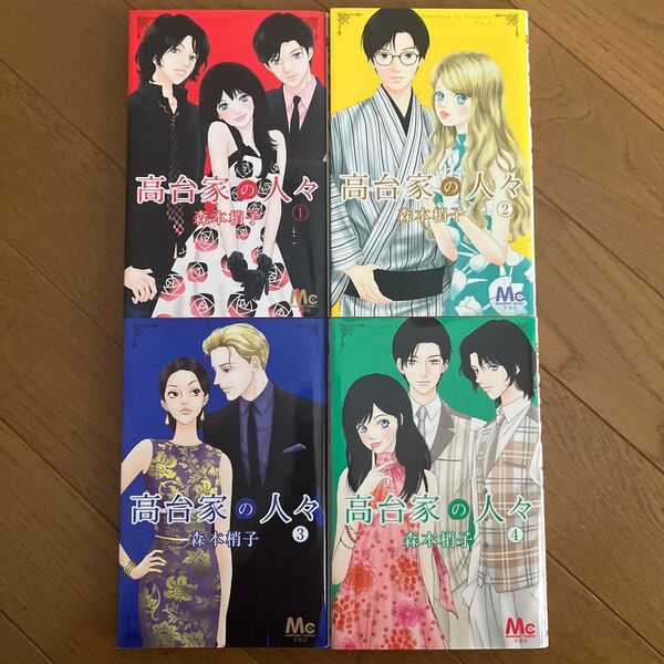 高台家の人々 1〜4巻(マーガレットコミックス)森本梢子/著 1巻 2巻 3巻 4巻 セット 未読 美品