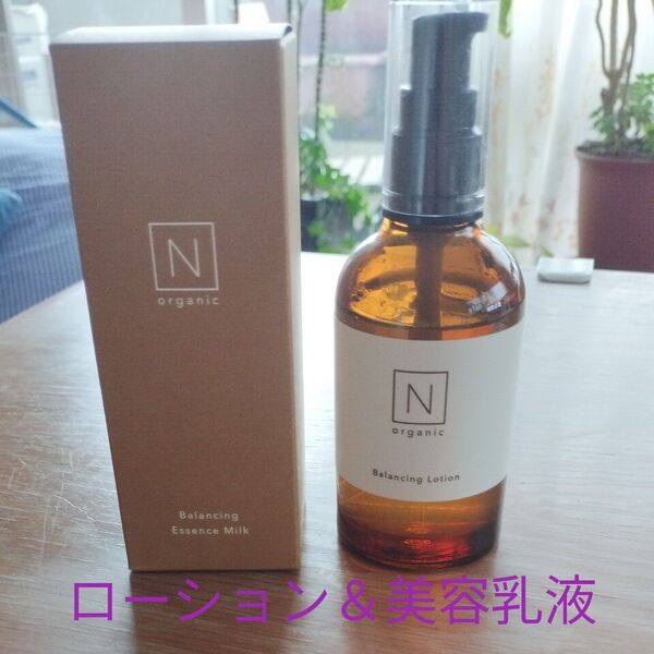 Nオーガニックベーシックローション(使用あり)&バランシングエッセンスミルク(未使用)