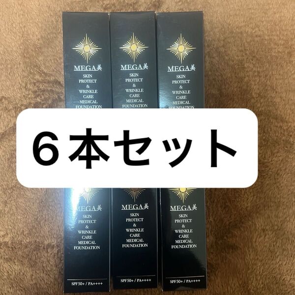 【新品・未開封】メガ美 薬用リンクルリケア美白リキッドファンデーション×6