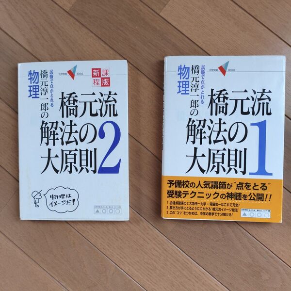 橋元淳一郎の物理橋元流解法の大原則 試験で点がとれる 1 (大学受験V BOOKS) (新課程版) 橋元淳一郎/著