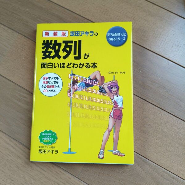 坂田アキラの数列が面白いほどわかる本 新装版 (数学が面白いほどわかるシリーズ) 坂田アキラ/著