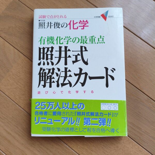 照井俊の化学有機化学の最重点照井式解法カード 試験で点がとれる (大学受験V BOOKS) (新課程版) 照井俊/著