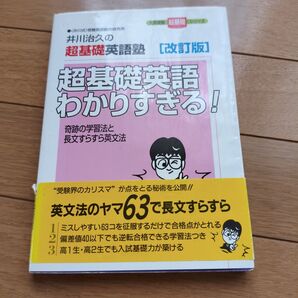 超基礎英語わかりすぎる! 井川治久の超基礎英語塾 (大学受験超基礎シリーズ) (改訂版) 井川治久/著