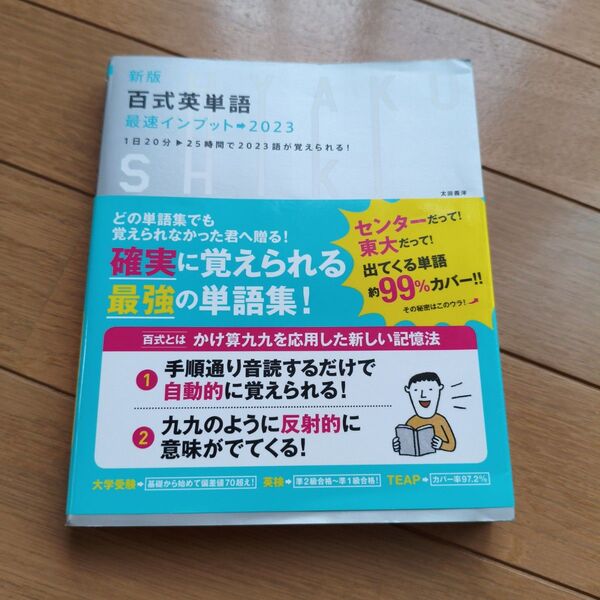 百式英単語最速インプット→2023 1日20分-25時間で2023語が覚えられる! (新版) 太田義洋/著