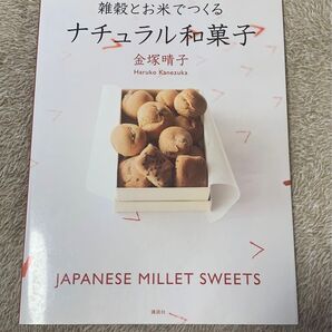 雑穀とお米でつくる ナチュラル和菓子 レシピ本