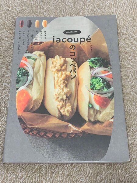 iacoupeのコッペパン レシピ本