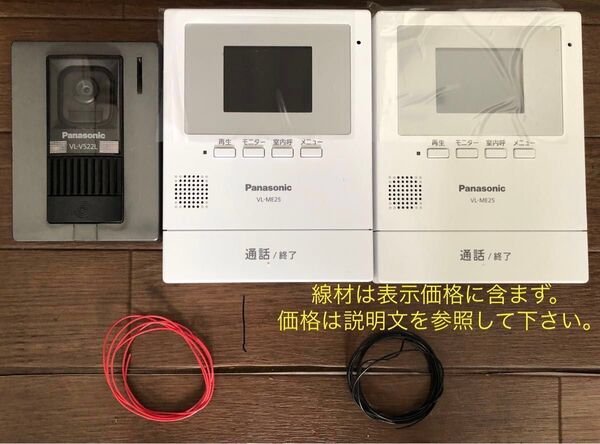 VL-ME25 x2台(例、1階と2階で其々訪問者に応答可)と玄関子機 子機台座含んで11500円 子機は中古品 親機は未使用品
