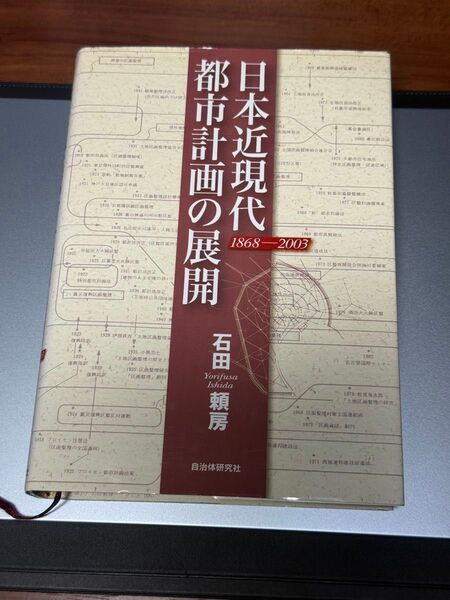 【美品】 日本近現代都市計画の展開 『1868-2003』 石田頼房 自治体研究社