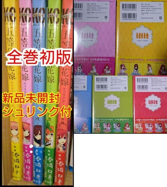 【全巻初版】五等分の花嫁 キャラクターブック、一花~五月まで全巻