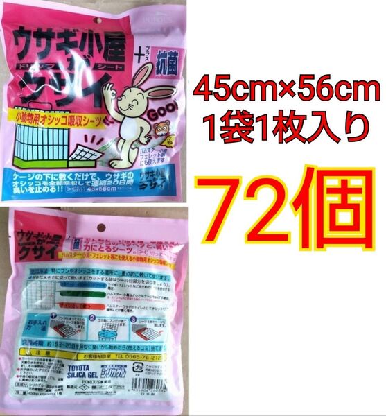 ウサギ小屋がクサイ +抗菌 小動物用おしっこ吸水シーツ1枚入り×72個セット