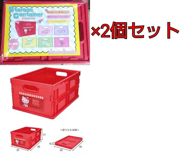 サンリオ 収納コンテナ(全6種) ハローキティ×2個セット