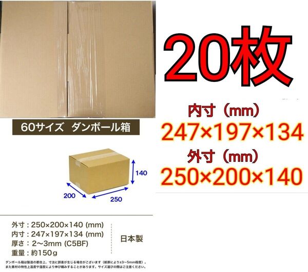 【送料無料】【匿名配送】ダンボール60サイズ 20枚セット 段ボール