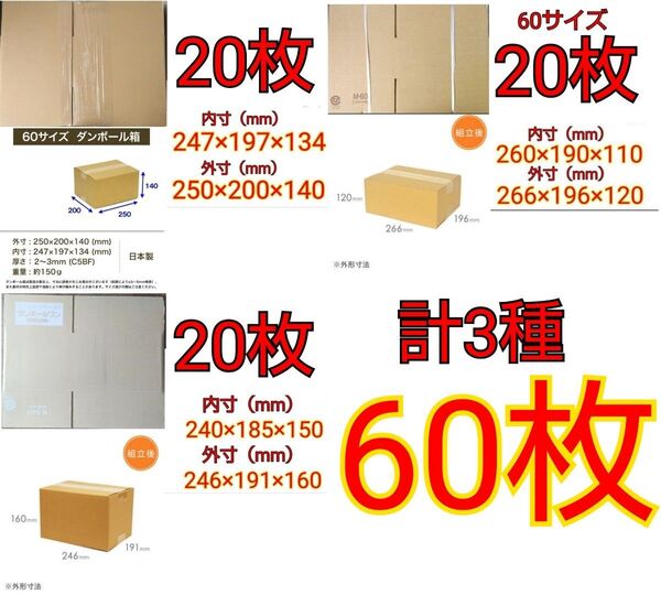 【送料無料】【匿名配送】ダンボール60サイズ 3種×20枚 計60枚 段ボール