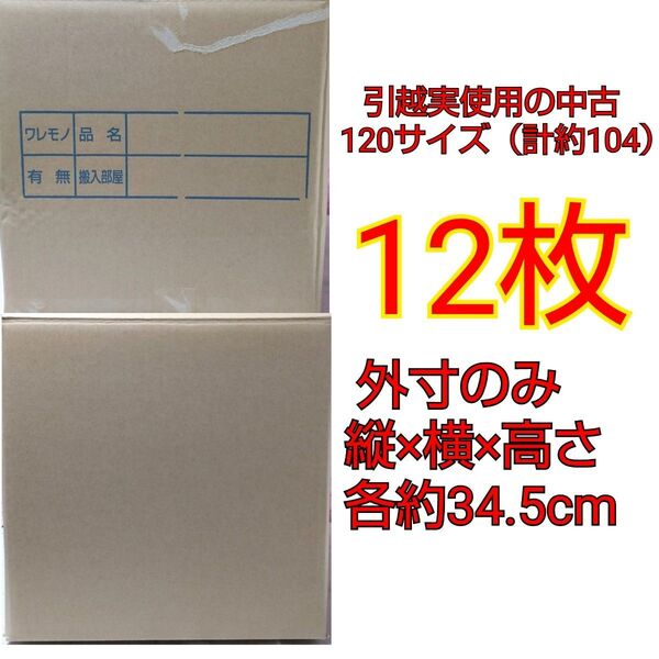 中古段ボール 120サイズ(3辺計約104cm)12枚セット
