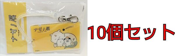 ちいかわ ナガノ展 ICカードケース メインビジュアル×10個セット