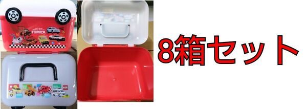 トミカ 手さげトランク 空箱 8箱セット