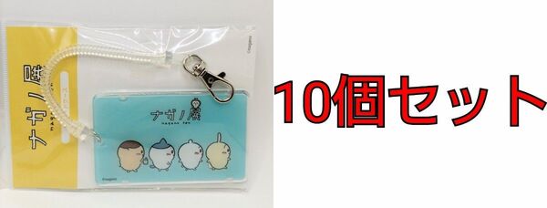 ちいかわ ナガノ展 ICカードケース BL×10個セット