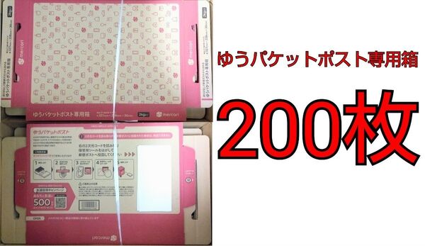 ゆうパケットポスト専用箱 外寸約327mm×228mm×30mm 200枚セット