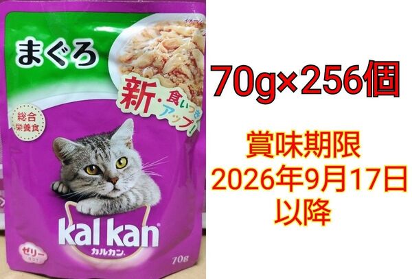 【在庫ラスト】カルカン 総合栄養食 ゼリー仕立て まぐろ 70g×256個