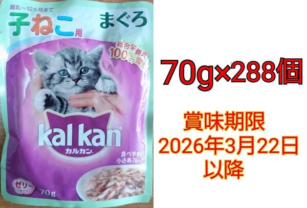 カルカン 幼猫用総合栄養食 ゼリー仕立て まぐろ 子ねこ用 70g×288個