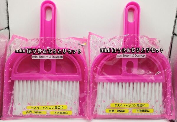 mini ほうき&ちりとりセット ピンク×2個セット