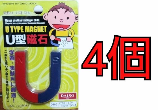 DAISO U型磁石 D183マグネットNo.234 4個セット