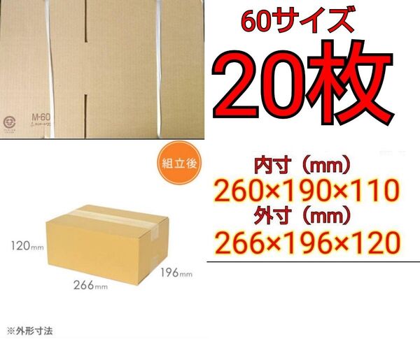 【送料無料】【匿名配送】M-60ダンボール60サイズ 20枚セット 段ボール