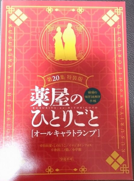 薬屋のひとりごと 第20集 特装版 付属特典 オールキャラトランプ 単品