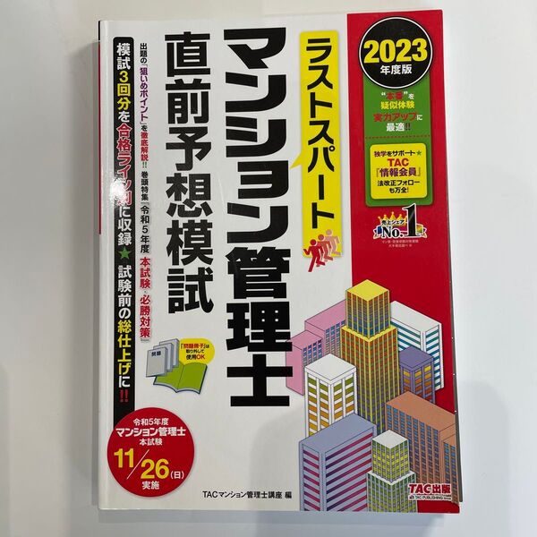 ラストスパートマンション管理士直前予想模試 2023年度版 TAC株式会社(マンション管理士講座)/編