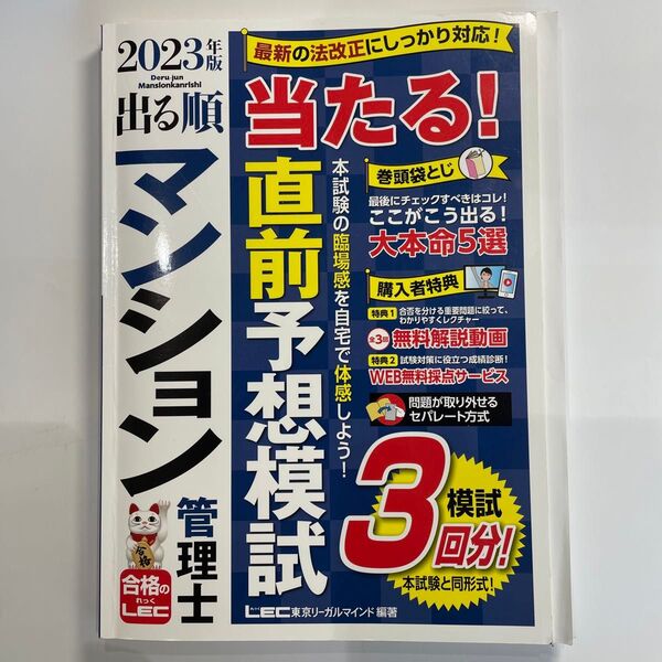 出る順マンション管理士当たる!直前予想模試 2023年版