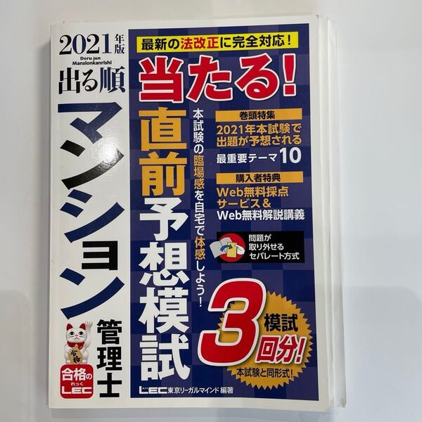 出る順マンション管理士当たる!直前予想模試 2021年版