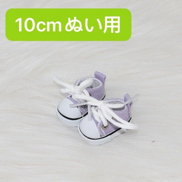 ぬい服 10cm15cmぬいぐるみ用靴 スニーカー ドール bjd 無属性 着せ替え パープル