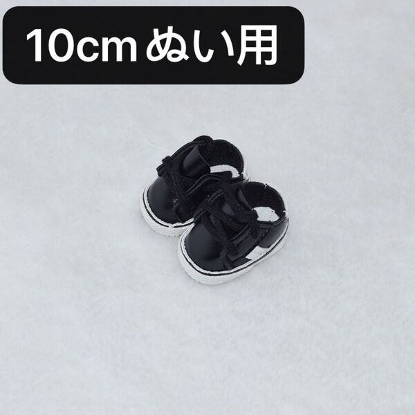 ぬい服 10cm15cmぬいぐるみ用靴 無属性 着せ替え シューズ スニーカー