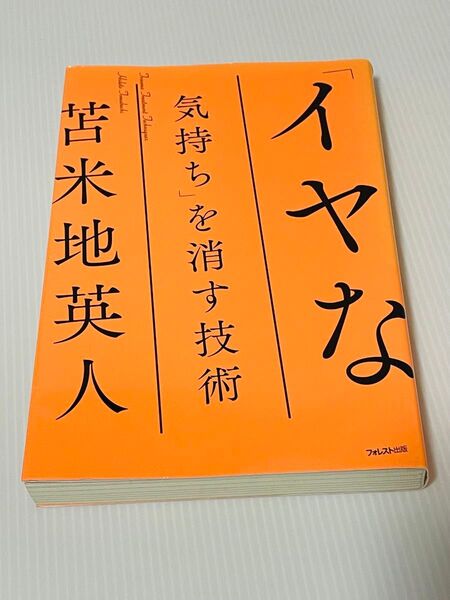 「イヤな気持ち」を消す技術 苫米地英人