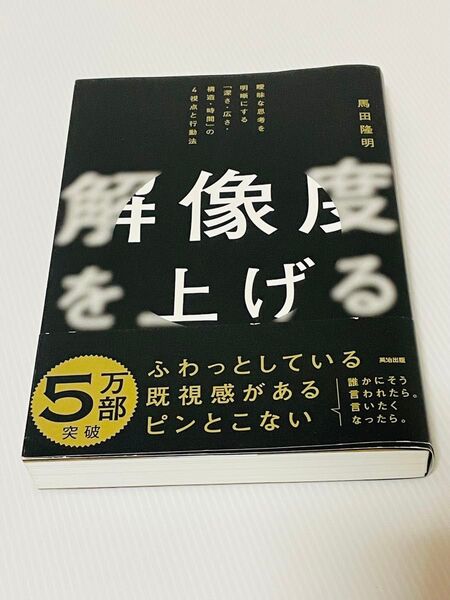 解像度を上げる 曖昧な思考を明晰にする「深さ・広さ・構造・時間」の4視点と行動法 馬田隆明