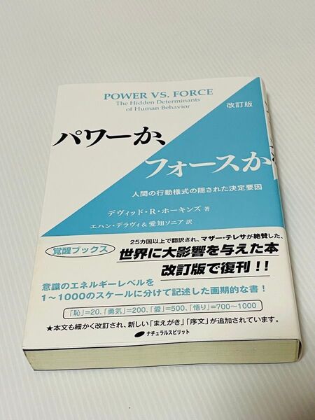 パワーか、フォースか 人間の行動様式の隠された決定要因 (改訂版)