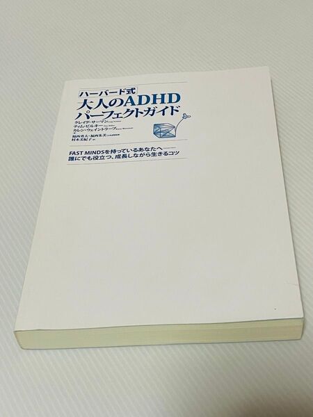 表紙カバーなし ハーバード式大人のADHDパーフェクトガイド FAST MINDSを持っているあなたへ