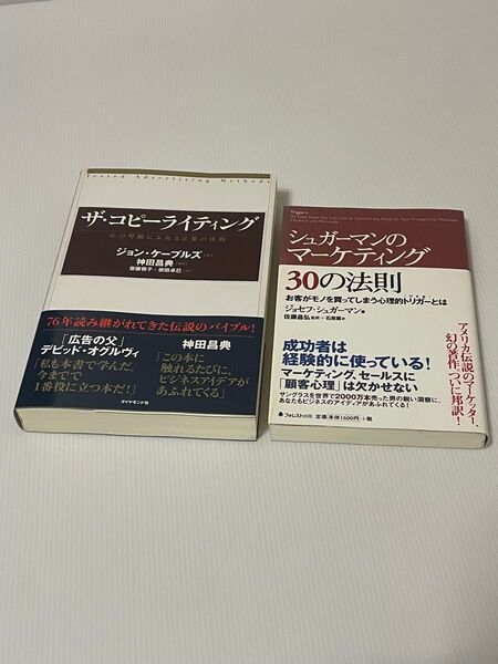 ザ・コピーライティング 心の琴線にふれる言葉の法則 ジョン・ケープルズ + シュガーマンのマーケティング30の法則