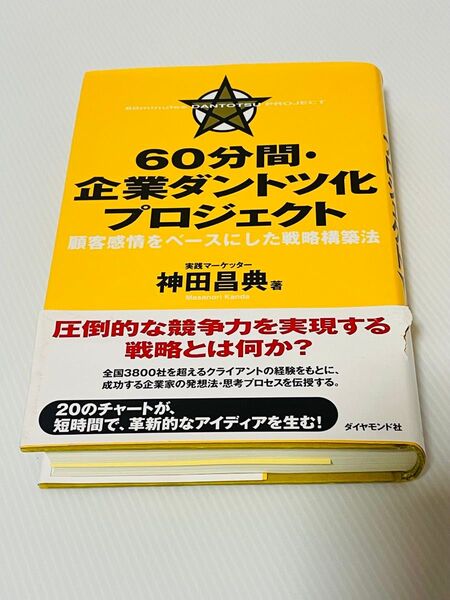 60分間・企業ダントツ化プロジェクト 顧客感情をベースにした戦略構築法